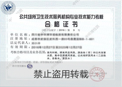 四川省公共场所卫生技术服务机构专业技术能力考核合格证书